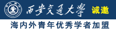 四Ⅲ操bb诚邀海内外青年优秀学者加盟西安交通大学