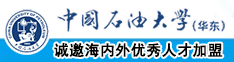 大逼色网址中国石油大学（华东）教师和博士后招聘启事