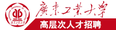 日本舔逼视频广东工业大学高层次人才招聘简章