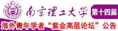 嗯啊操嗯c啊g奶嗯啊网址啊南京理工大学第十四届海外青年学者紫金论坛诚邀海内外英才！