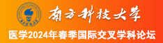 看一级肥逼美女操逼视频南方科技大学医学2024年春季国际交叉学科论坛